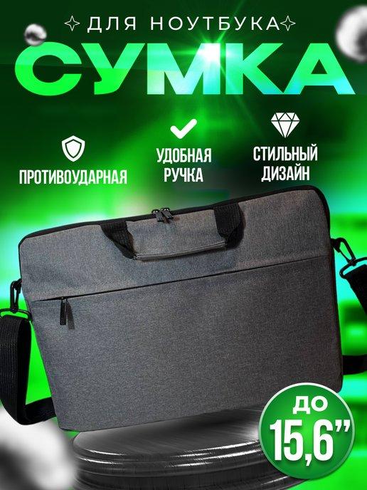 Сумка для ноутбука 15.6" и документов через плечо