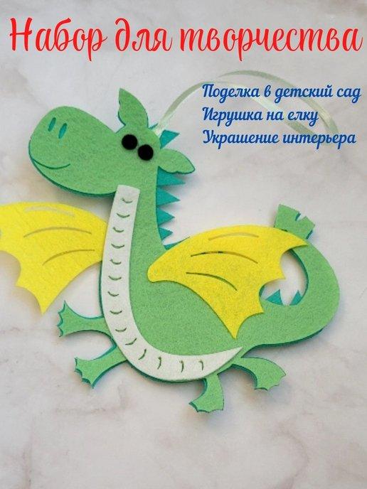 Набор для творчества игрушка кукла дракон енот
