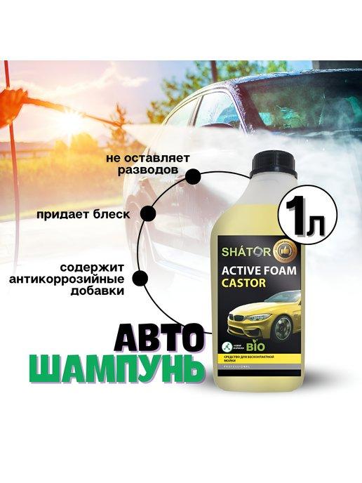 Автошампунь для бесконтактной мойки концентрат 1 л