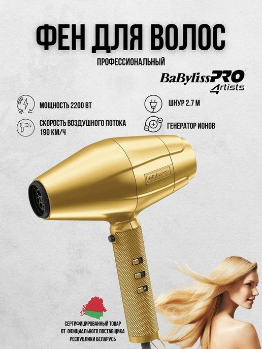 Фен для волос профессиональный с насадками Babyliss FXBDG1E