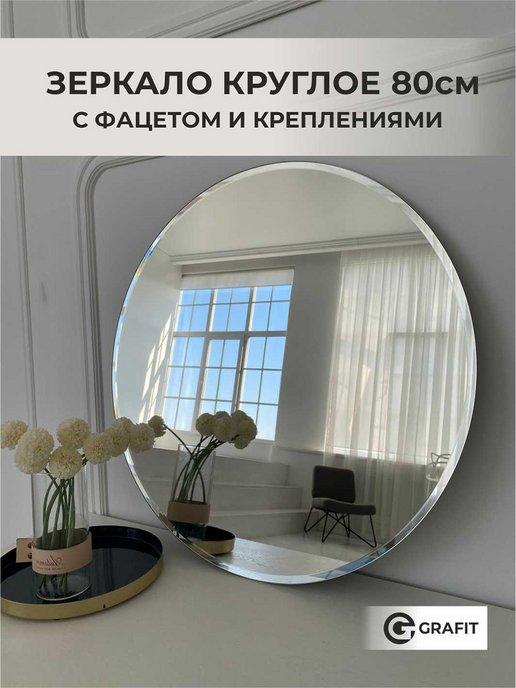 Зеркало настенное круглое 80 см