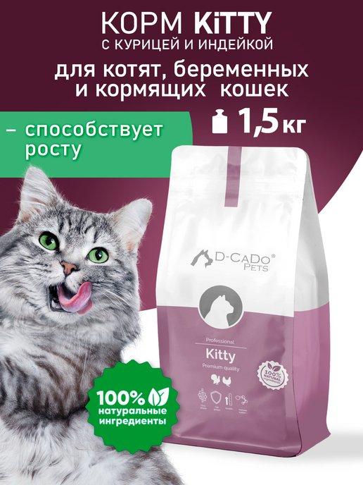 Сухой корм для котят до года Курица Индейка 1.5 кг