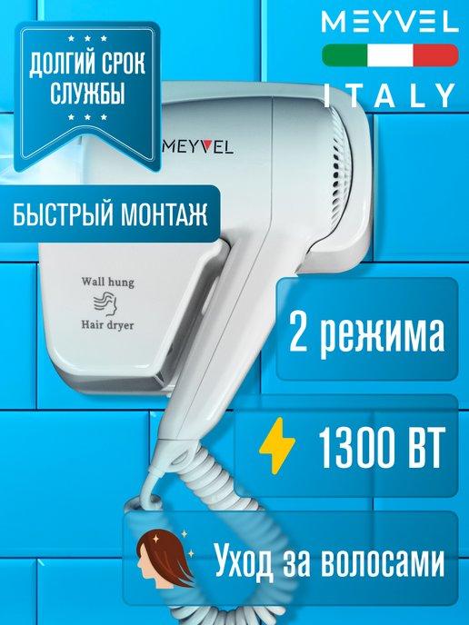 Фен настенный для волос с держателем MF4-1300 (White)