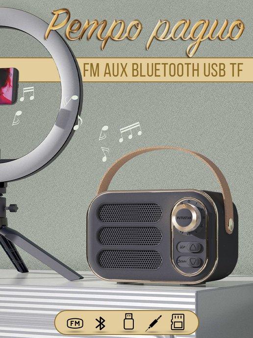 Радиоприемник ретро Bluetooth колонка беспроводная