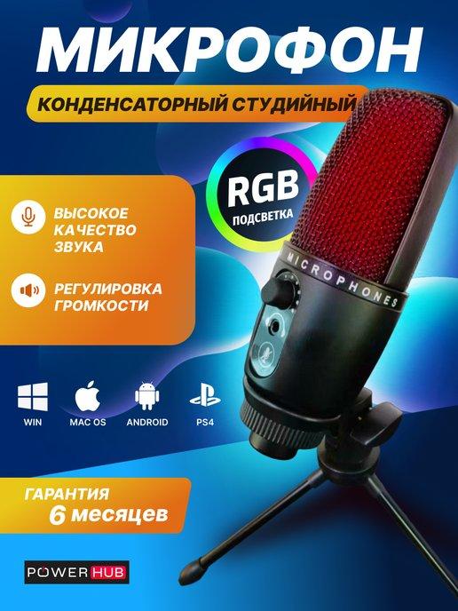 Игровой микрофон для пк стримов студийный USB