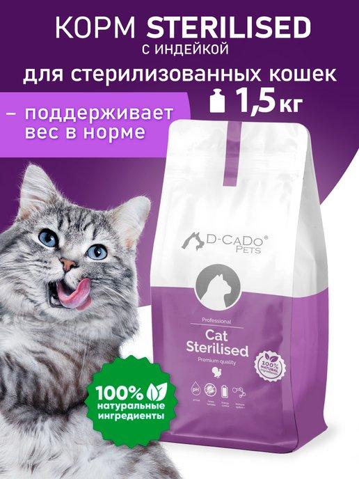 Cухой корм для стерилизованных кошек премиум Индейка 1,5 кг