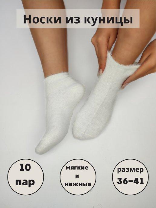 Носки короткие теплые из куницы 10 пар пачка