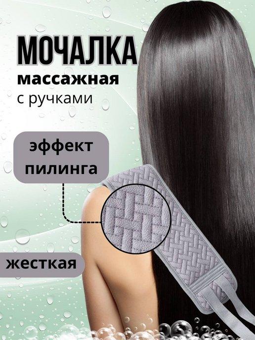 Мочалка для душа длинная жесткая с ручками