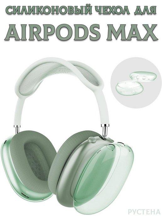 Чехол силиконовый на наушники Apple AirPods Max
