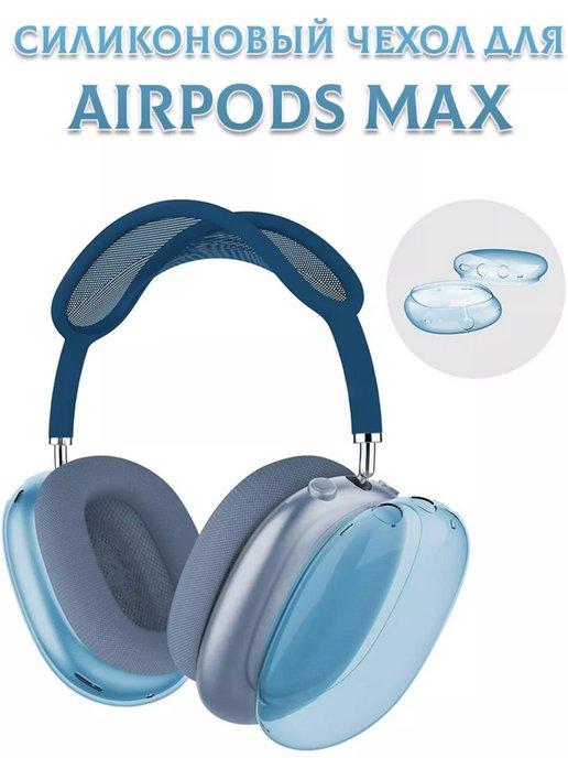 Чехол силиконовый на наушники Apple AirPods Max