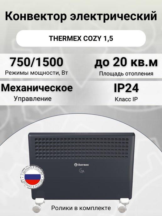 Thermex | Конвектор обогреватель электрический Cozy 1,5