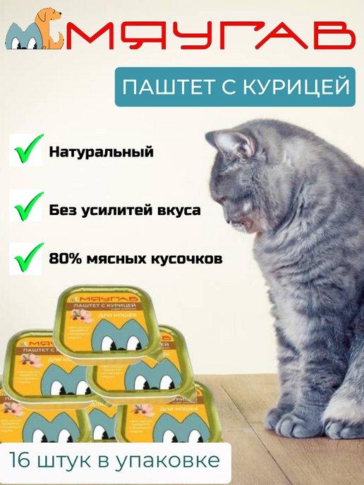 Влажный корм для кошек паштет с курицей 16шт