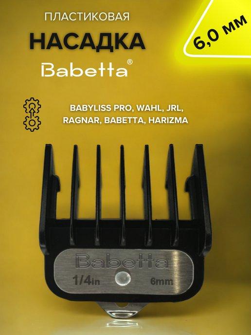 Babetta | Насадка на машинку для стрижки 6,0мм BaBylissPro, Wahl, JRL