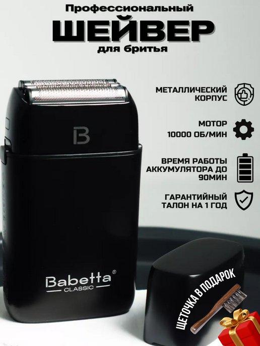 Babetta | Шейвер для бритья беспроводной с двумя сетками