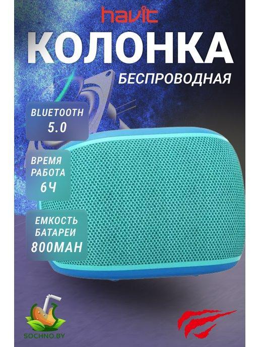 Havit | Колонка беспроводная bluetooth портативная