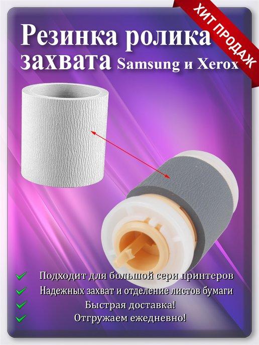 Резинка ролика подхвата Samsung и Xerox