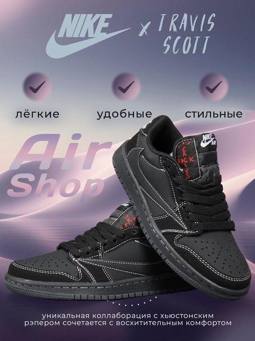 кроссовки NIKE AIR JORDAN 1 X TRAVIS SCOTT LOW