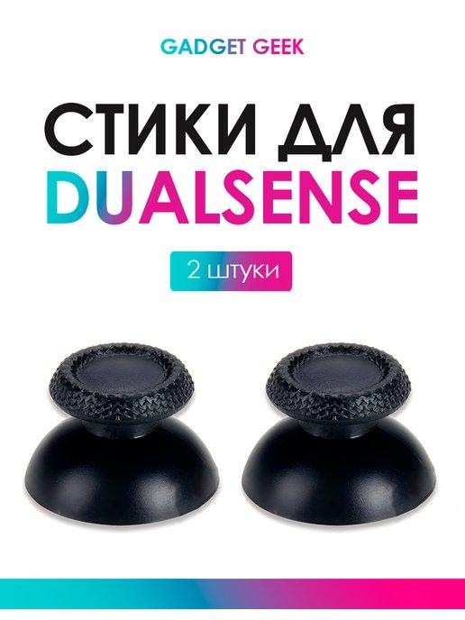 Gadget Geek | Стики Dualsense