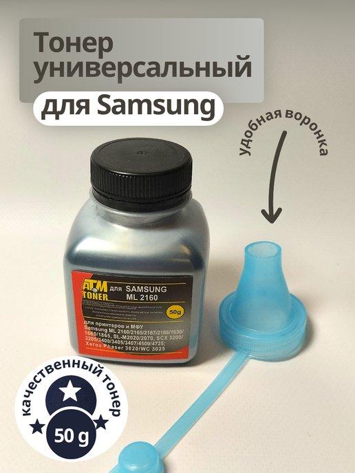 Тонер для SAMSUNG ML 2160 2165 1630 1660 (фл,50)