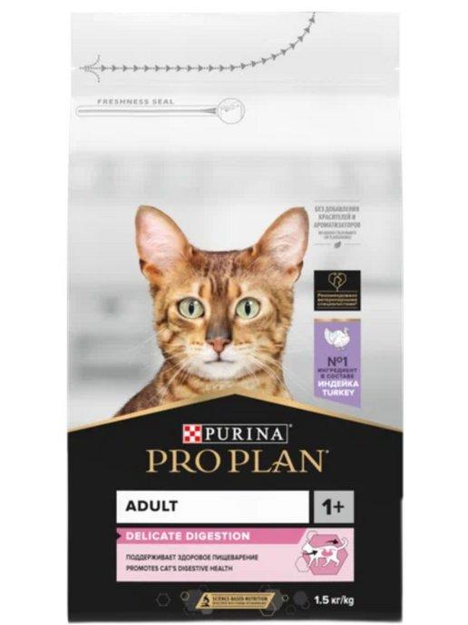 Корм для кошек с чувствительным пищеварением, индейка 1,5 кг