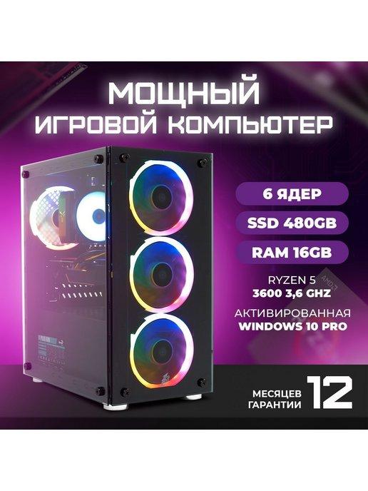 Системный блок Ryzen 5 3600, RAM 16 GB, SSD 480, GT 1660S