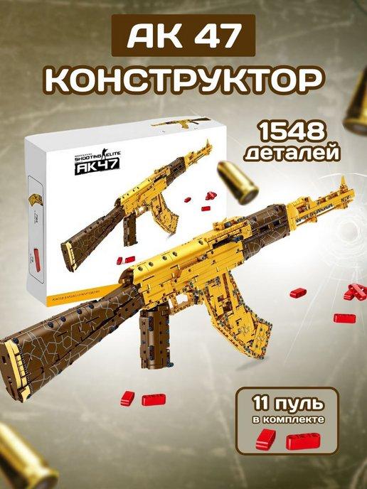 Конструктор набор Оружие Сборный автомат "AK 47" 1548 дет