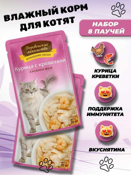 Влажный корм для кошек курица с креветкой 8 шт