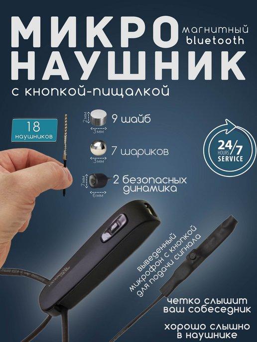 Микронаушник магнитный Bluetooth с кнопкой-пищалкой