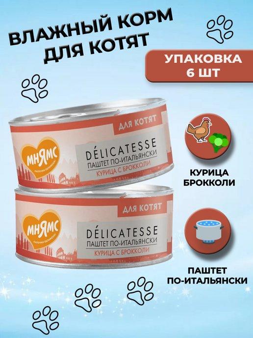 Влажный корм для котят с курицей и брокколи, 6 шт