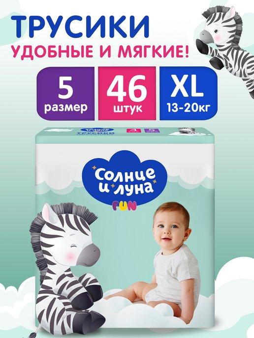 Подгузники трусики для детей 5 XL 13-20 кг 46шт