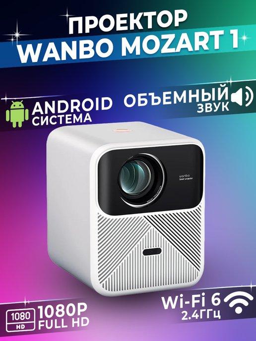 Проектор для фильмов Xiaomi Mozart 1