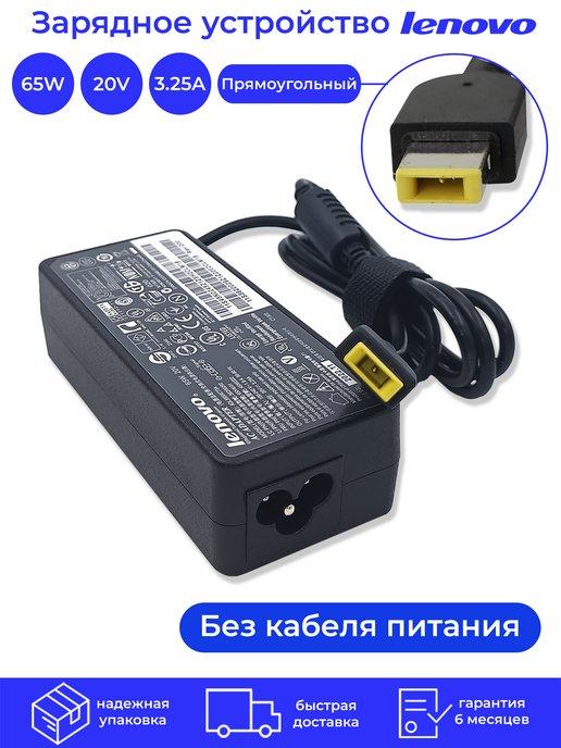 Зарядное устройство для ноутбука 65W 20V 3,25A прям