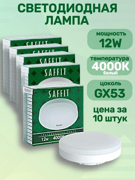 Saffit | Лампочки светодиодные GX53 12вт 4к 10штук