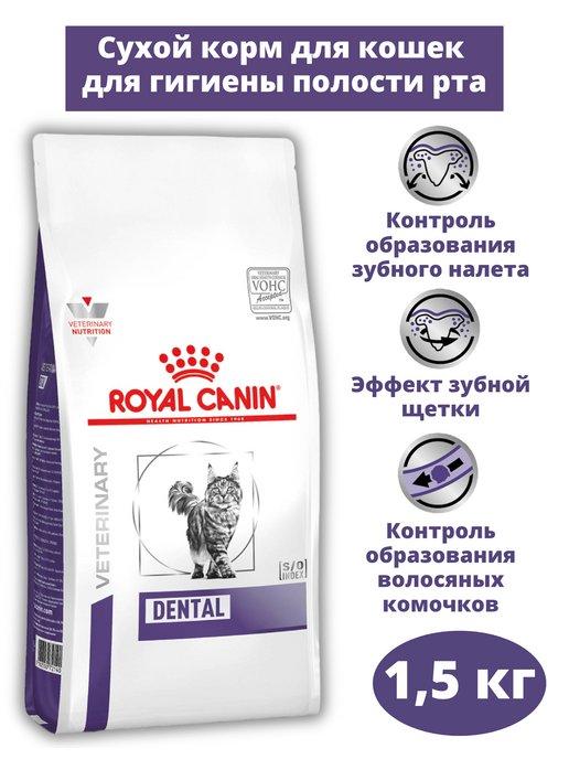 Сухой корм для кошек Dental 1,5 кг