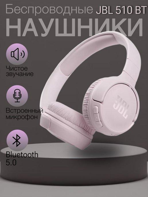 Наушники беспроводные накладные с микрофоном и блютуз jbl