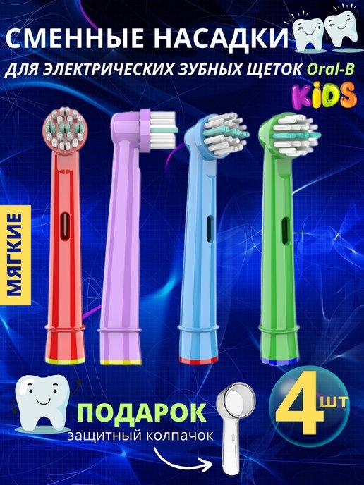 Насадки для электрической зубной щетки совместимые с Oral-B