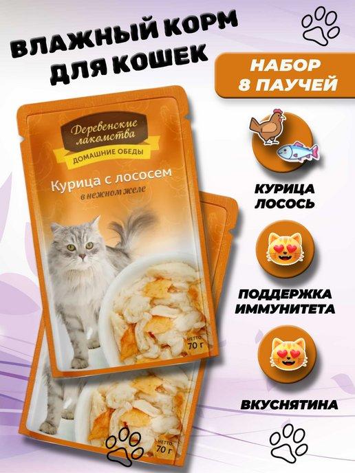 Влажный корм для кошек в желе курица с лососем 8 шт