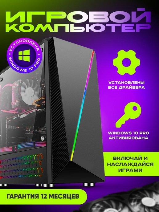 Игровой компьютер Intel Core i5 RX 580 16 ГБ 512GB