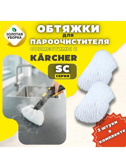 Обтяжки для ручной насадки пароочистителя Karcher