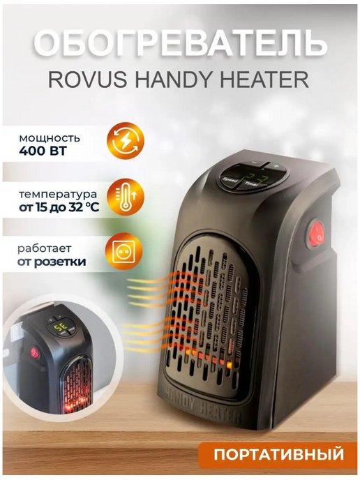 Обогреватель Rovus Handy Heater Компакт