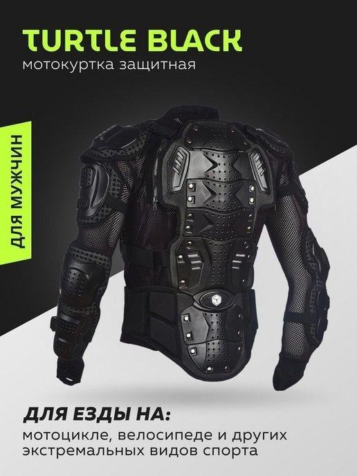 Мотокуртка защитная Turtle Black