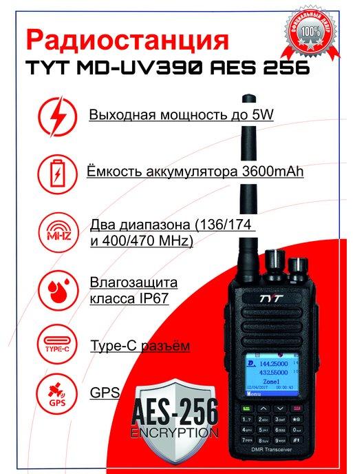 Портативная рация MD-390 DMR AES256 GPS