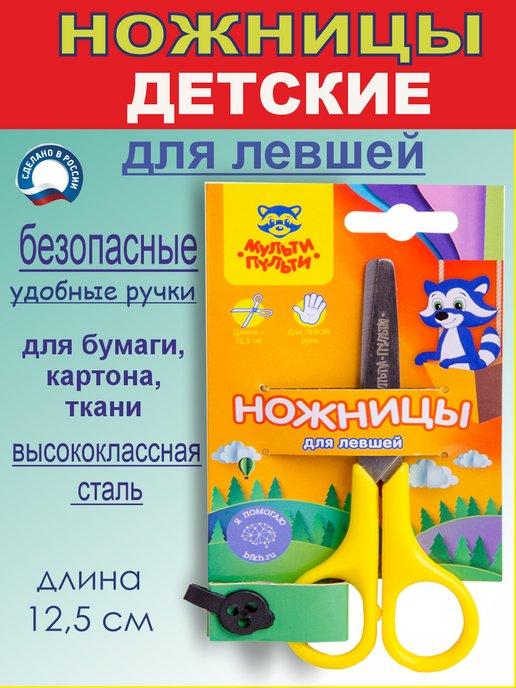 Ножницы безопасные для левшей 12,5см