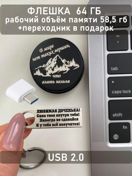 USB Флешка 64 ГБ подарок дочке