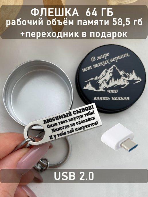 USB Флешка 64 ГБ