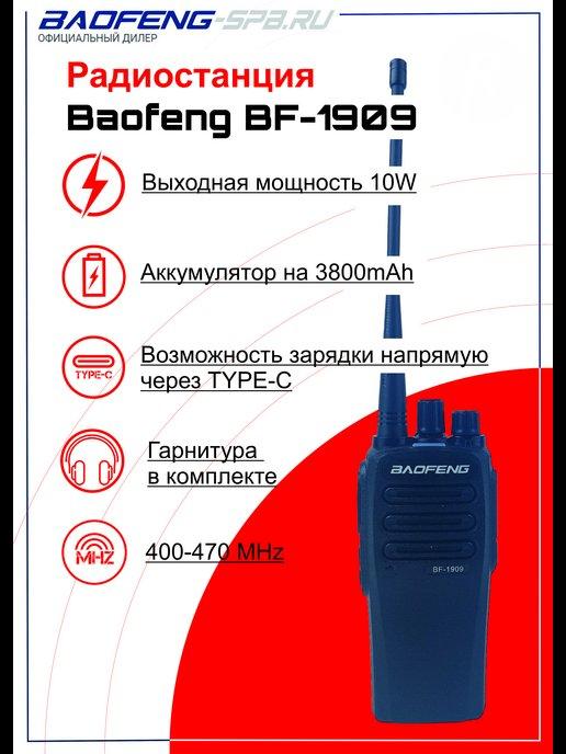 Рация портативная BF-1909 10Вт зарядка TYPE C