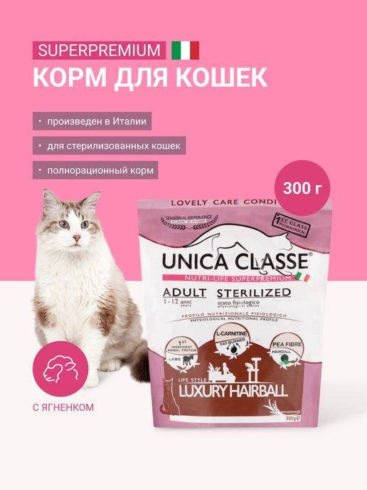 Unica Natura | Корм для кошек сухой с ягненком Classe, 300 гр
