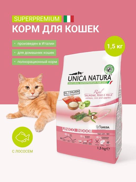 Unica Natura | Корм для кошек сухой с лососем Indoor, 1,5 кг