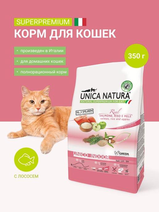 Unica Natura | Корм для кошек сухой с лососем Indoor, 350гр