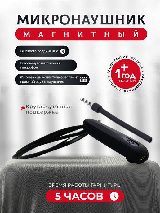 Микронаушник для экзамена магнитный bluetooth